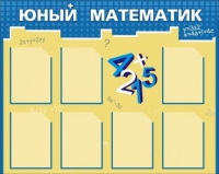 Стенд "Юный математик" - «globural.ru» - Калуга