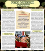 Стенд "Устав военной службы" - «globural.ru» - Калуга