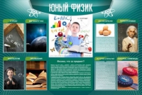 Стенд "Юный физик" (вариант 2) - «globural.ru» - Калуга