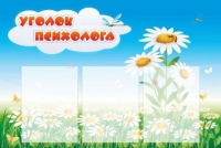 Стенд "Уголок психолога" (вариант 2) - «globural.ru» - Калуга