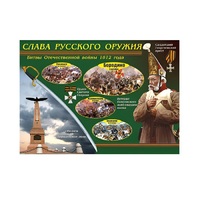 Таблица демонстрационная "Слава русского оружия" (винил 100х140) - «globural.ru» - Калуга