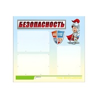 Стенд "Безопасность" (вариант 1) - «globural.ru» - Калуга