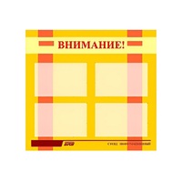 Стенд "Внимание!" - «globural.ru» - Калуга