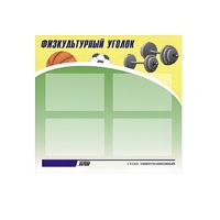 Стенд "Физкультурный уголок" - «globural.ru» - Калуга