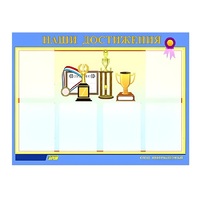 Стенд "Наши достижения" (вариант 1) - «globural.ru» - Калуга