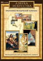 Азбука искусства. Программно-методический комплекс - «globural.ru» - Калуга