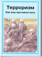 Брошюра "Терроризм. Как ему противостоять." - «globural.ru» - Калуга