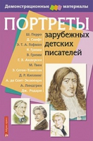 Портреты зарубежных детских писателей - «globural.ru» - Калуга