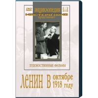 DVD художественный фильм "Ленин в октябре. Ленин в1918 году" - «globural.ru» - Калуга