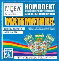 Комплект динамических раздаточных пособий - Математика (Эластичные элементы) – Единицы измерения. Доли и дроби - «globural.ru» - Калуга