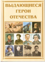 Брошюра "Выдающиеся герои Отечества" - «globural.ru» - Калуга