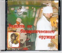 DVD Защита от биологического оружия. - «globural.ru» - Калуга