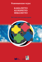 Развивающие игры Каналетто, Колоретто, Виколетто. Методические рекомендации - «globural.ru» - Калуга