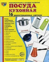 Демонстрационные карточки "Посуда кухонная" - «globural.ru» - Калуга