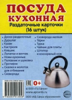 Раздаточные карточки "Посуда кухонная" - «globural.ru» - Калуга