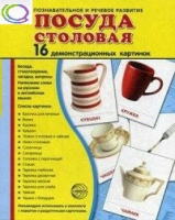 Демонстрационные карточки "Посуда столовая" - «globural.ru» - Калуга