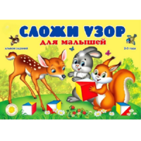 Альбом заданий "Сложи узор для малышей" - «globural.ru» - Калуга