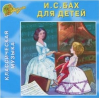 CD "Классическая музыка. Бах для детей" - «globural.ru» - Калуга