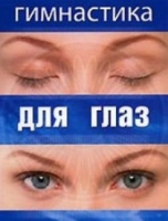 DVD "Гимнастика  для глаз" - «globural.ru» - Калуга