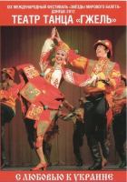 DVD "С любовью к украине" (танцы разных народов) - «globural.ru» - Калуга