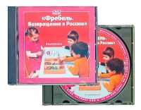 DVD "Фребель. Возвращение в Россию" - «globural.ru» - Калуга