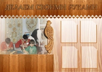 Стенд "Делаем своими руками" - «globural.ru» - Калуга