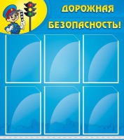 Стенд "Дорожная безопасность" (вариант 1) - «globural.ru» - Калуга