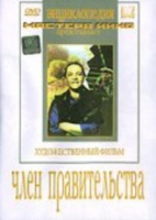 DVD художественный фильм "Член правительства" - «globural.ru» - Калуга