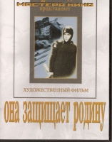 DVD художественный фильм "Она защищает родину" - «globural.ru» - Калуга