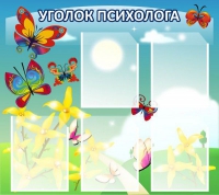 Стенд "Уголок психолога" (вариант 3) - «globural.ru» - Калуга