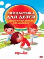 DVD "Гимнастика для детей. Общеукрепляющие упражнения" - «globural.ru» - Калуга