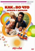 DVD "Как и во что играть с детьми" - «globural.ru» - Калуга