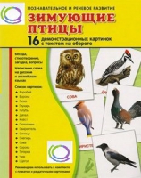 Демонстрационные карточки "Зимующие птицы" - «globural.ru» - Калуга