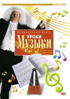 DVD "Уроки музыки" - «globural.ru» - Калуга