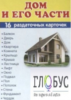 Раздаточные карточки "Дом и его части" - «globural.ru» - Калуга