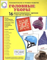 Демонстрационные карточки "Головные уборы" - «globural.ru» - Калуга
