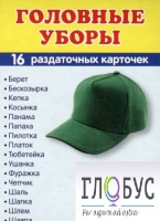 Раздаточные карточки "Головные уборы" - «globural.ru» - Калуга