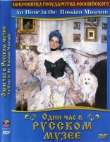 DVD "Один час в Русском музее" - «globural.ru» - Калуга