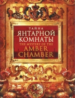 DVD "Тайна Янтарной комнаты" - «globural.ru» - Калуга