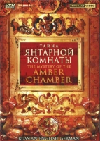 DVD "Тайна Янтарной комнаты" на 6 языках - «globural.ru» - Калуга