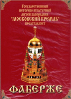 DVD "Московский Кремль: Фаберже" - «globural.ru» - Калуга