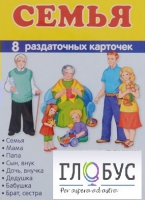 Раздаточные карточки "Семья" - «globural.ru» - Калуга