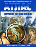 Атлас по истории "История средних веков с контурными картами" - «globural.ru» - Калуга