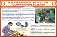 Стенд "Основные правила при работе на токарном станке по дереву" - «globural.ru» - Калуга