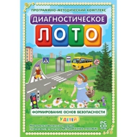 Диагностическое лото. Формирование основ безопасности у детей. Программно-методический комплекс - «globural.ru» - Калуга
