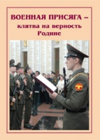 Брошюра "Военная присяга" - «globural.ru» - Калуга