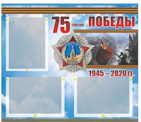 Стенд информационный Эдустенд "75-летие Победы" (75х70, 3 кармана) - «globural.ru» - Калуга