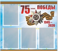 Стенд информационный Эдустенд "75-летие Победы" (80х75, 4 карманов) - «globural.ru» - Калуга