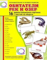 Демонстрационные карточки "Обитатели рек и озер" - «globural.ru» - Калуга