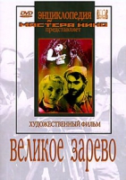 DVD художественный фильм "Великое зарево" - «globural.ru» - Калуга